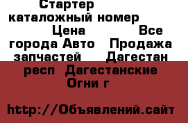 Стартер Kia Rio 3 каталожный номер 36100-2B614 › Цена ­ 2 000 - Все города Авто » Продажа запчастей   . Дагестан респ.,Дагестанские Огни г.